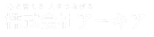 株式会社アーキア